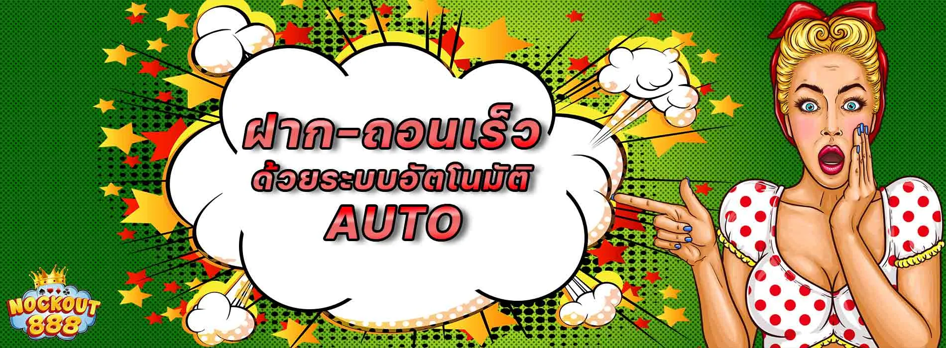 nockout888 ฝากถอนเร็ว